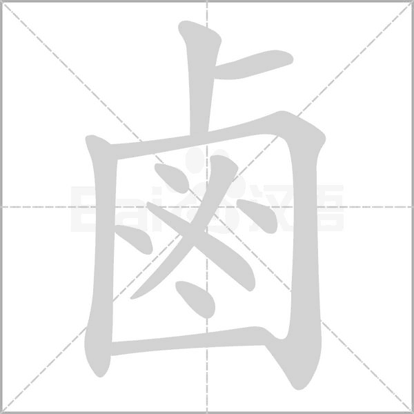 鹵的筆順