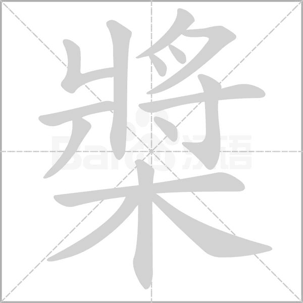 槳的筆順