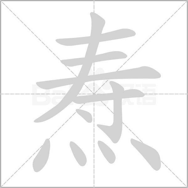 燾的筆順