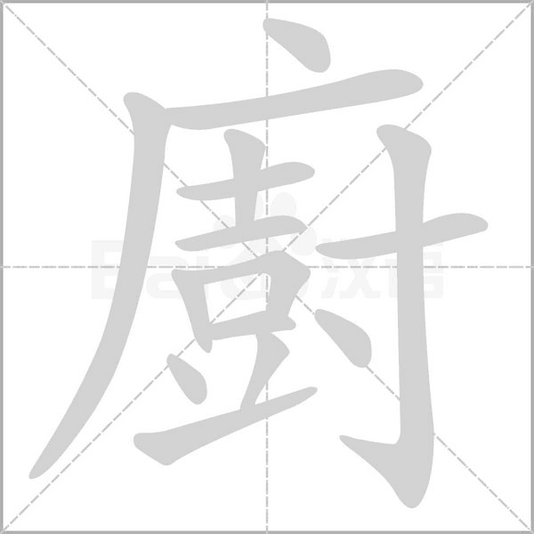 廚的筆順