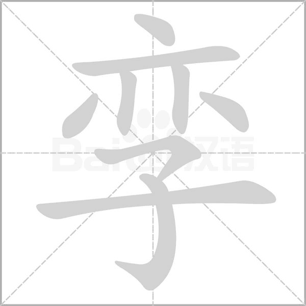 孿的筆順