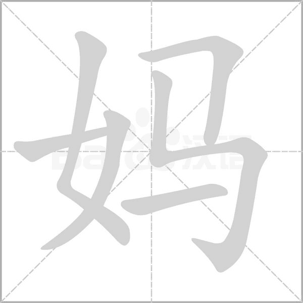 媽的筆順