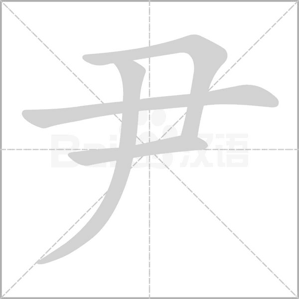 尹的筆順