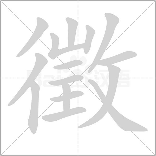 徵的筆順
