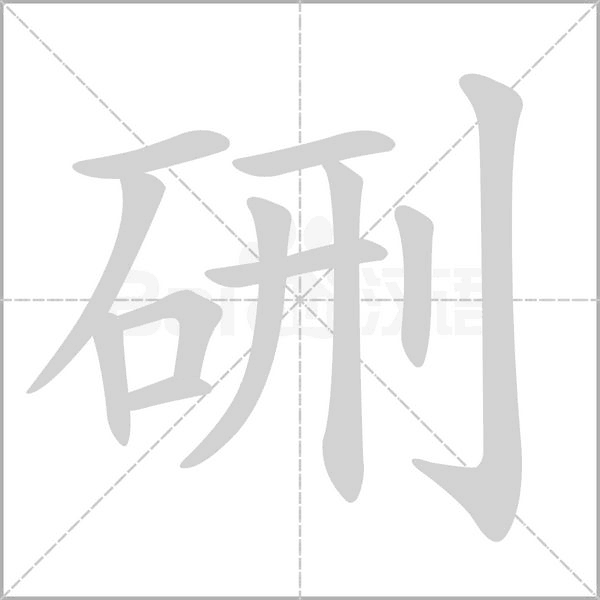 硎的筆順