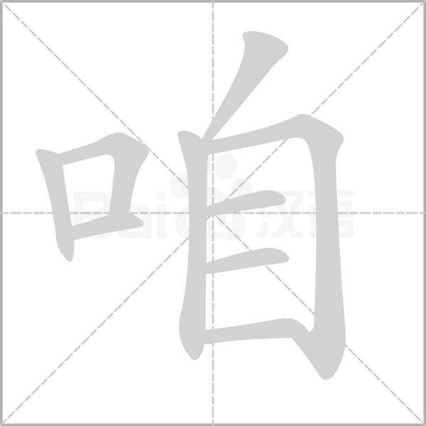 咱的筆順