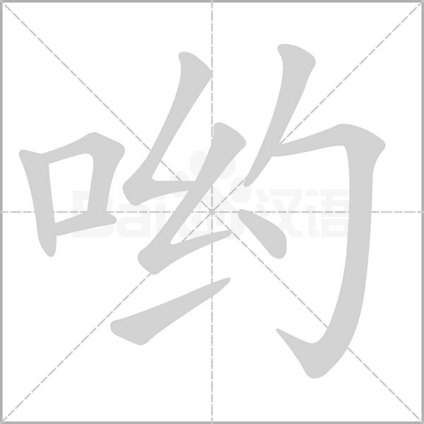 喲的筆順