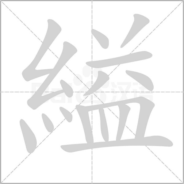 縊的筆順