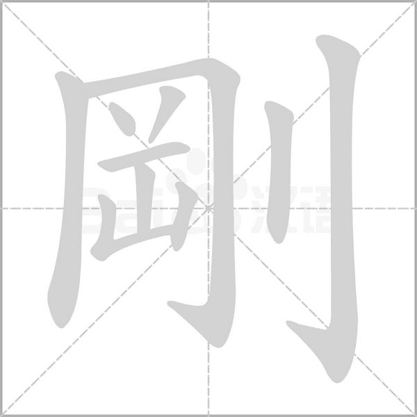 剛的筆順
