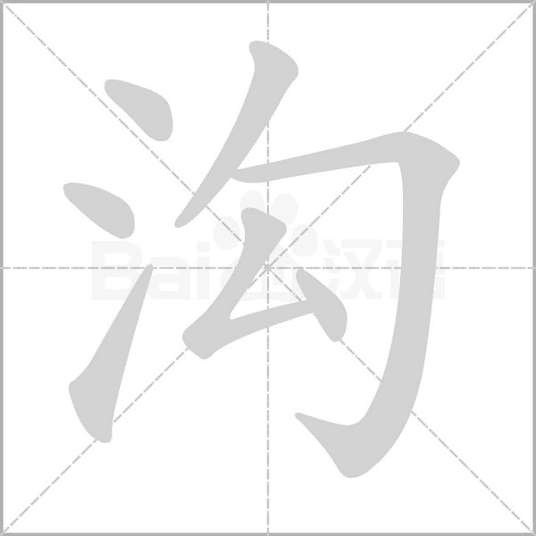 溝的筆順