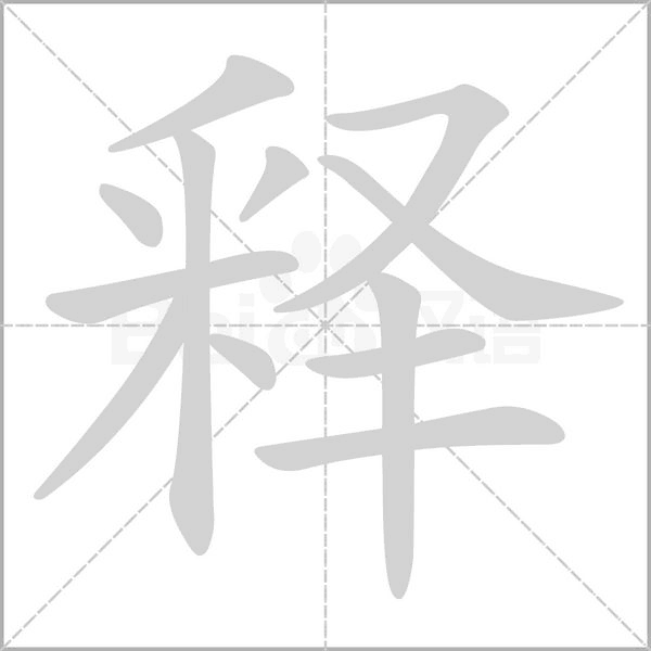 釋的筆順