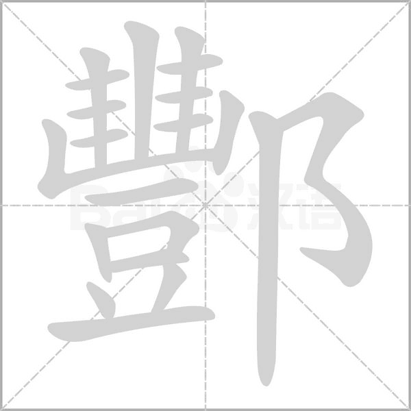 酆的筆順