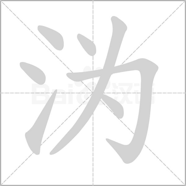 溈的筆順