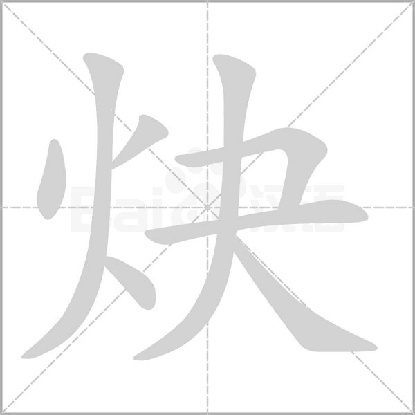 炔的筆順