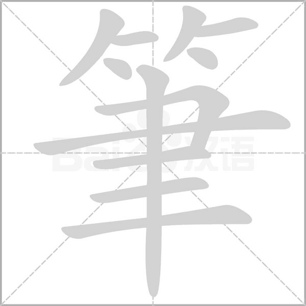 筆的筆順