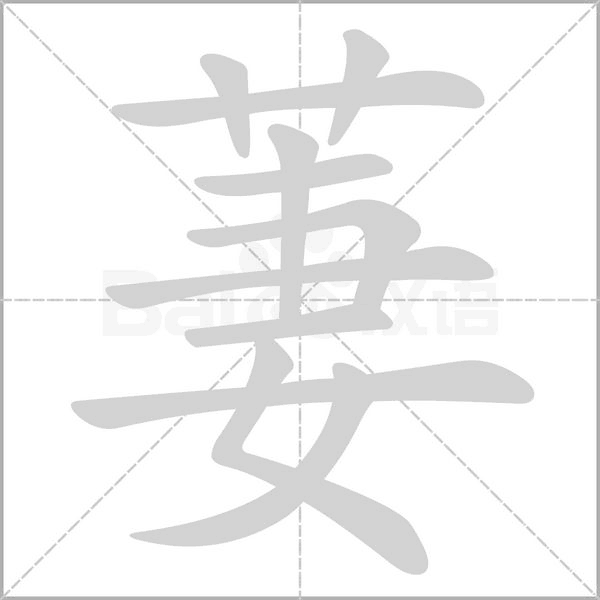 萋的筆順