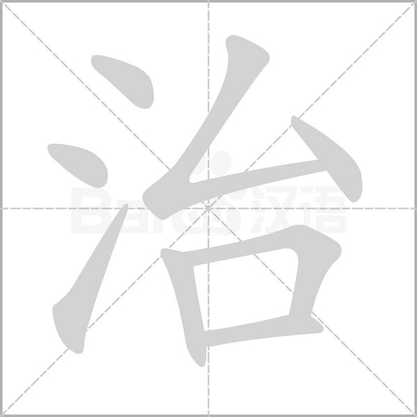 治的筆順