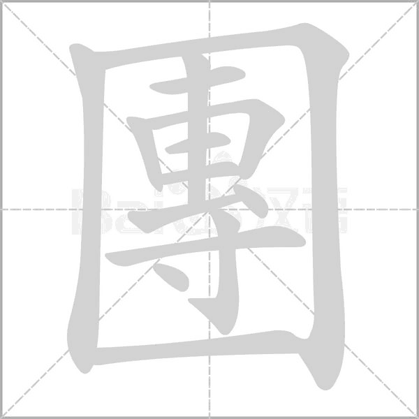 團(tuán)的筆順