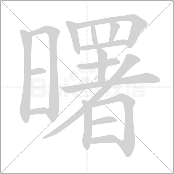 曙的筆順