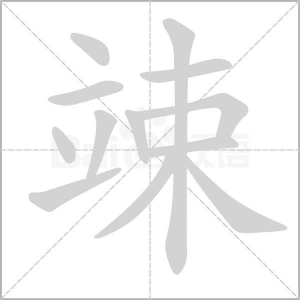 竦的筆順