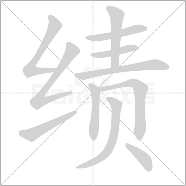 績(jī)的筆順