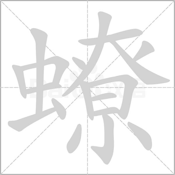 蟟的筆順