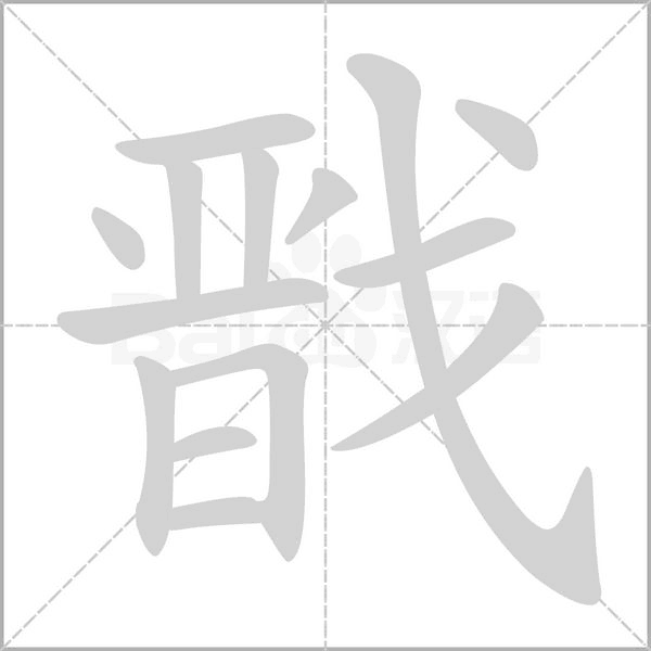 戩的筆順