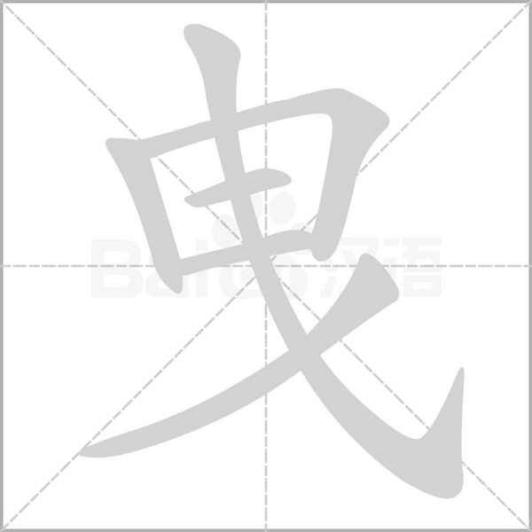 曳的筆順