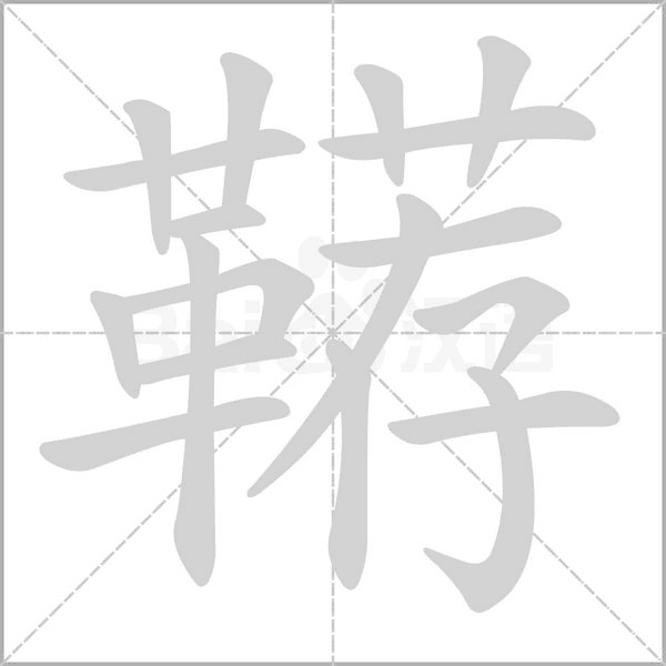 韉的筆順