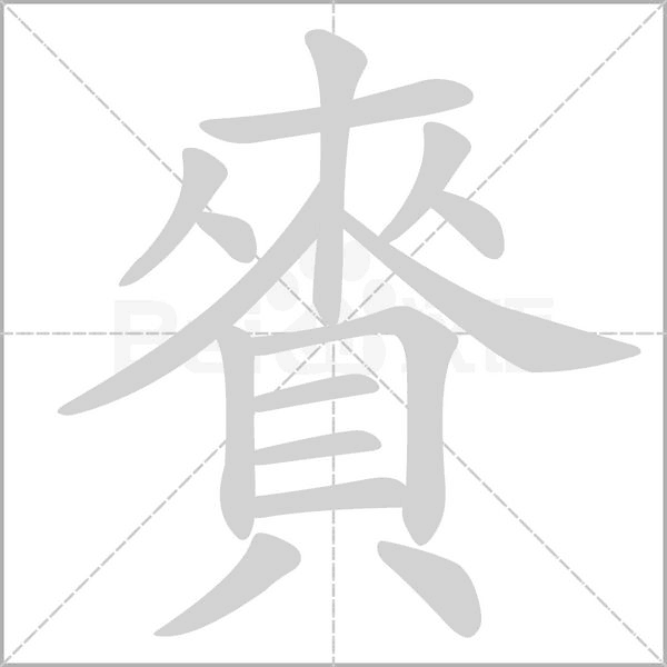 賚的筆順