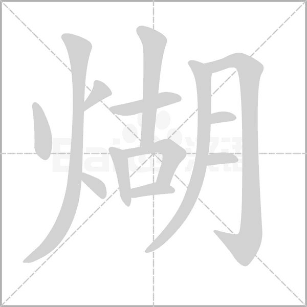 煳的筆順