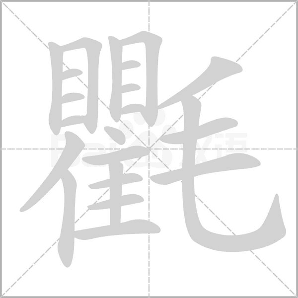 氍的筆順