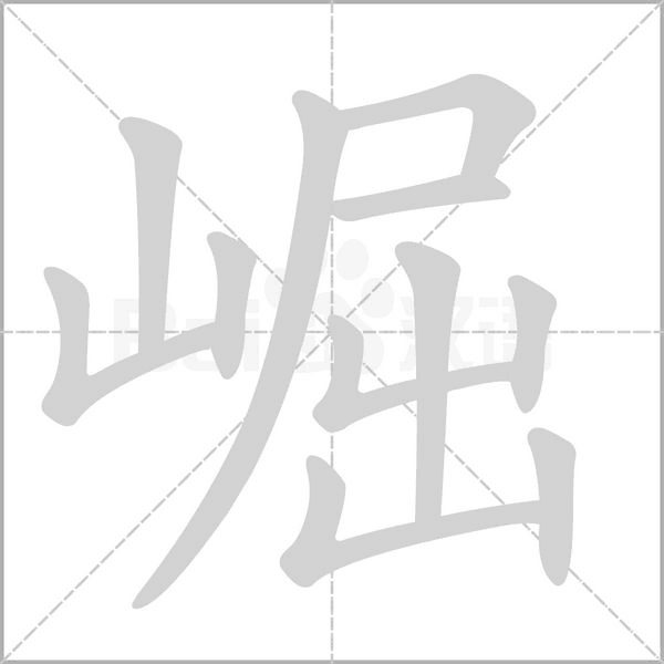 崛的筆順