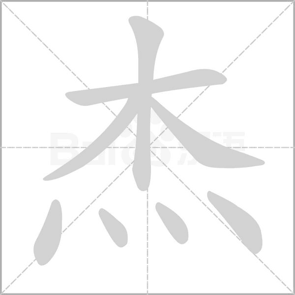 杰的筆順