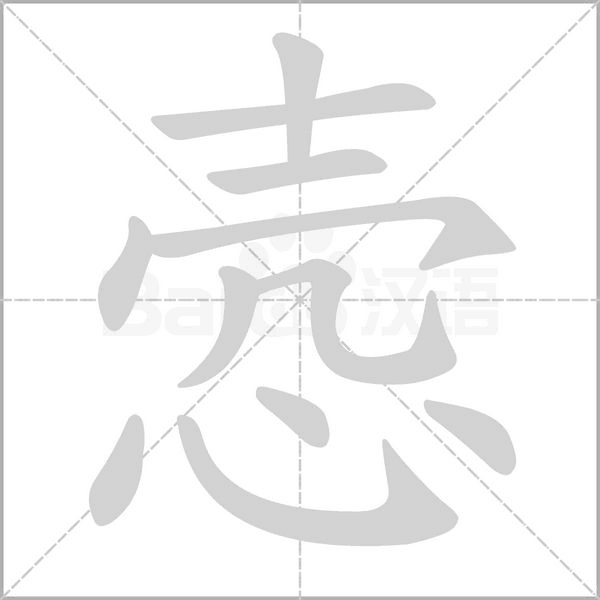 愨的筆順