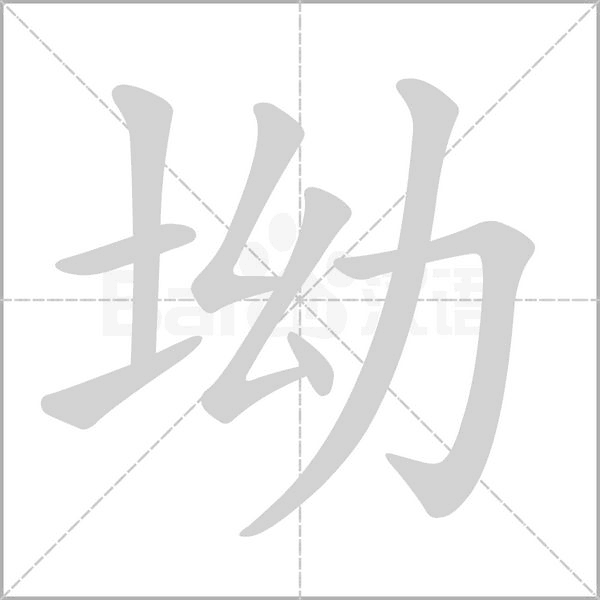 坳的筆順
