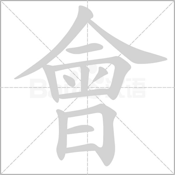 會的筆順