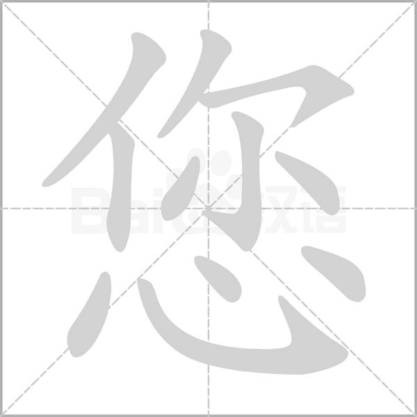 您的筆順