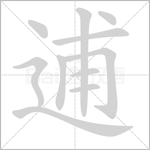 逋的筆順