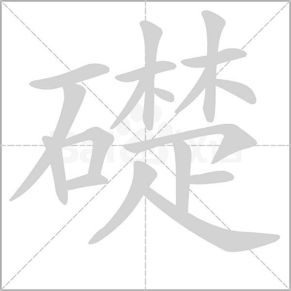 礎(chǔ)的筆順