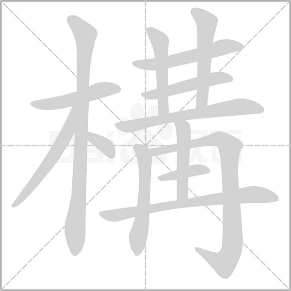 構(gòu)的筆順