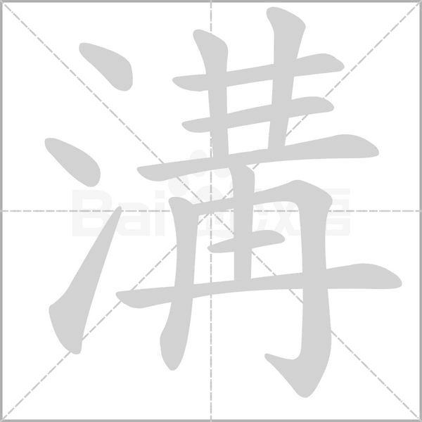 溝的筆順
