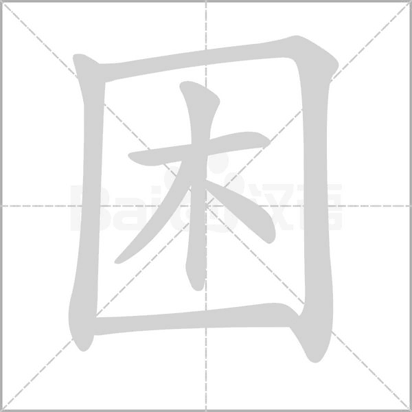 困的筆順