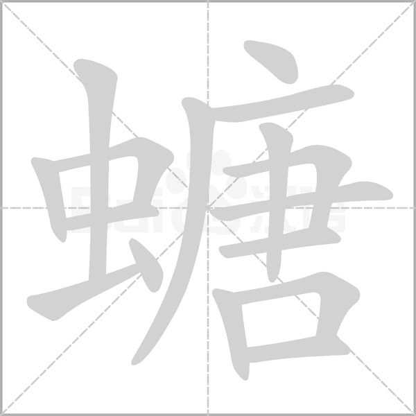 螗的筆順