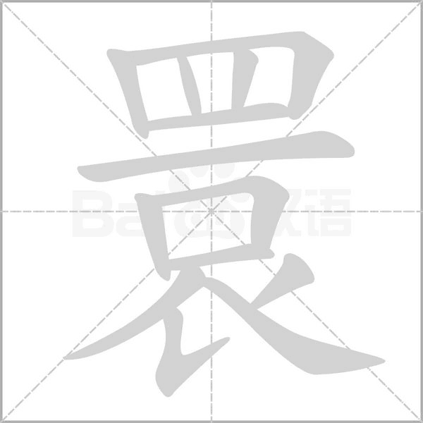 睘的筆順