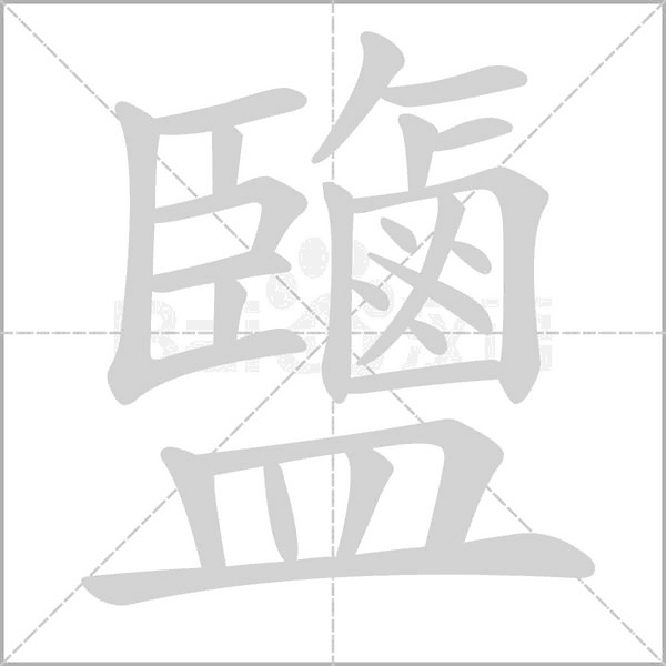 鹽的筆順