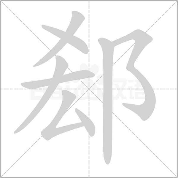 郄的筆順