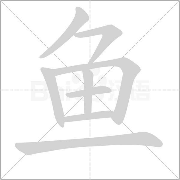 魚的筆順