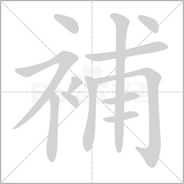 補(bǔ)的筆順