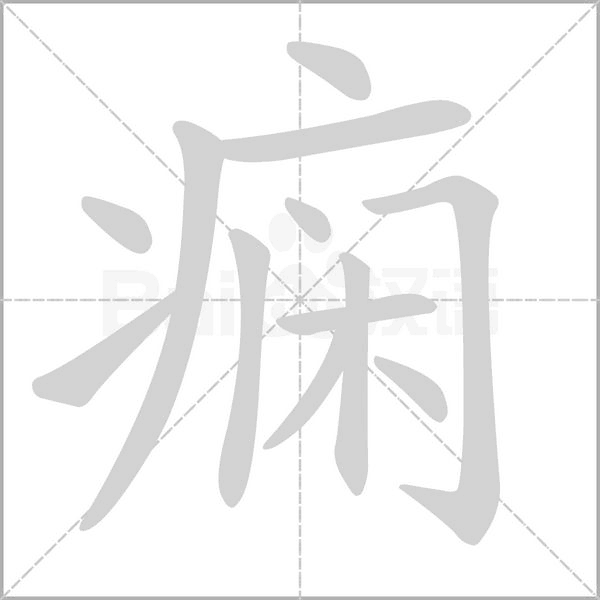 癇的筆順
